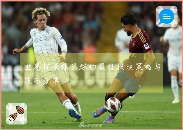 世界杯滚球买球的最佳投注策略与技巧分享