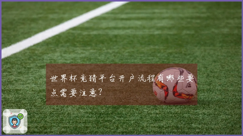 世界杯竞猜平台开户流程有哪些要点需要注意？