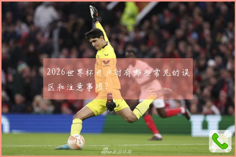 2026世界杯开户时有哪些常见的误区和注意事项？