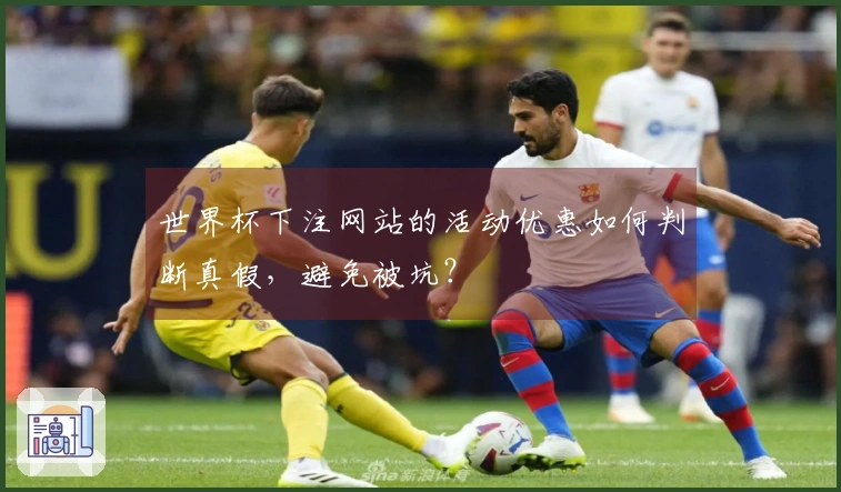 世界杯下注网站的活动优惠如何判断真假，避免被坑？
